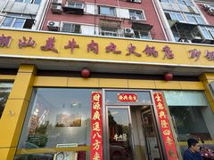-潮汕美牛肉丸火锅店(天宁寺店)