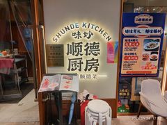 -味妙顺德厨房(绿地缤纷城店)
