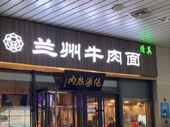 -京穆兰兰州牛肉面·清真(中川机场店)