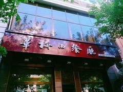 门面-华梅西餐厅(哈尔滨中央大街店)