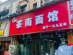 -茶南面馆(湖西街店)