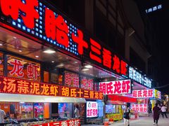 门面-赵氏盱眙十三香龙虾(蓝村店)