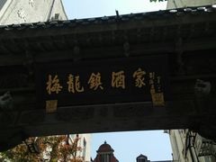 门面-梅龙镇酒家(南京西路总店)