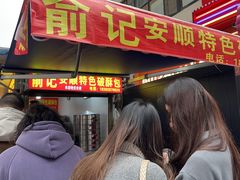 -俞记安顺特色破酥包(民生路店)