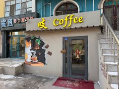 -吱咖啡西式简餐