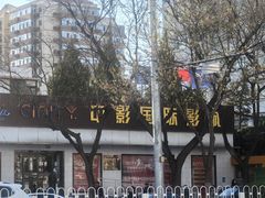 -中影国际影城(小西天CINITY店)