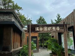 -熙古里艺术村