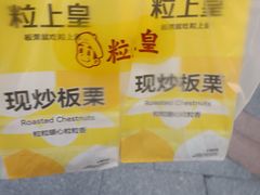 -粒上皇(上下九店)