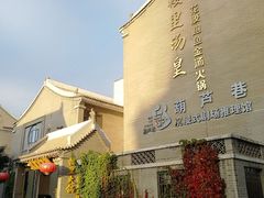 -楼里火锅餐厅(文化城店)