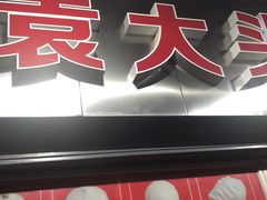 -袁大头包子(光华路店)