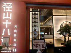 -径山十八道·风味民间菜(杭州总店)