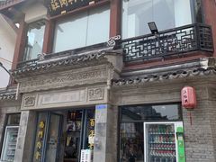 -王裕興肉莊(南禅寺店)