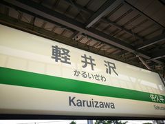 -轻井泽王子购物广场
