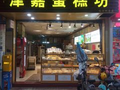 -津嘉蛋糕坊(西华路店)