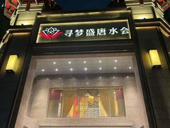 -寻梦盛唐主题水会(龙岗店)