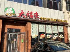 -大福来锅巴菜(古文化街店)