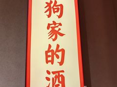 -田小狗的饭店(才子佳郡店)