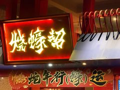-烧蠔帮·湛江生蚝(工农店)