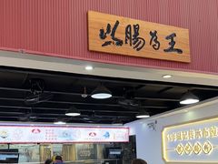 -银记肠粉店(市二宫店)