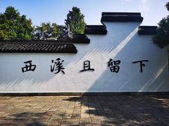 -西溪国家湿地公园