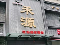 门面-宋都禾源·灌汤包子(汉兴路直营店)