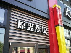 门面-真功夫(搜秀城店)