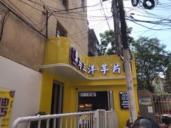 -马三洋芋片(兰州总店)