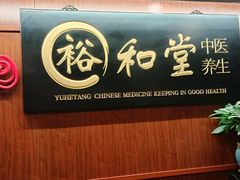 -裕和堂中医推拿艾灸(太古汇臻品店)