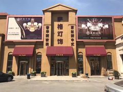 -张士灯具城(家居优选店)