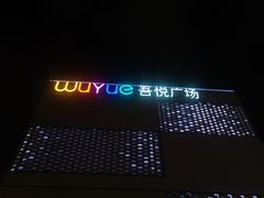 -吾悦广场(南京鼓楼店)