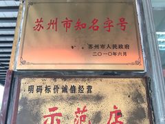 -陆稿荐观前街店