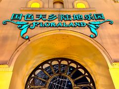 -国色天乡三期陆地乐园