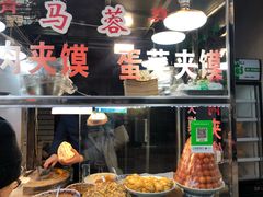 -老马家马蓉蛋菜夹馍·腊牛肉夹馍(回民街店)