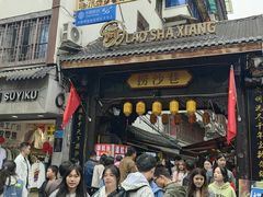 -捞沙巷