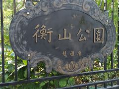 -徐家汇源景区-衡山公园