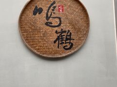 -鸣鹤古镇