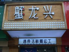 门面-蟹龙兴(宁波首店)