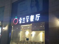-So Lounge索兰至餐厅(蓝色港湾店)