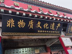 -铁谢李松祖传羊肉汤馆