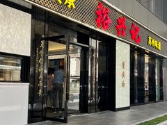 -裕兴记•蟹黄面馆(人民广场店)
