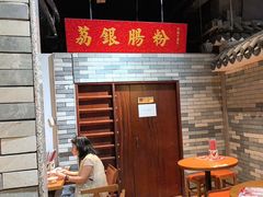 -荔银肠粉(广州北京路旗舰店)