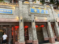 -龙抄手(春熙路总店)