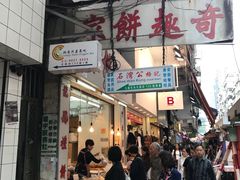 门面-奇趣饼家