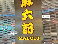 -麻六记(凤凰汇店)