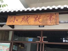 -墨江小城故事餐厅