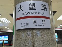 -大望路(地铁站)