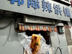 -郭际辣饼铺(第三中学店)