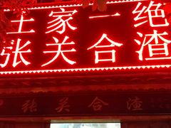 门面-张关合渣(航空大道店)