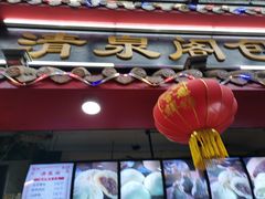 门面-清泉阁包子铺(中山路店)