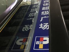 -百佳永辉(名盛广场店)